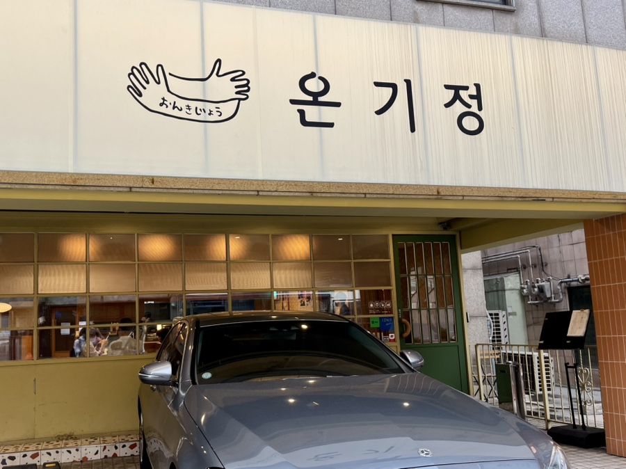 온기정 사진 2