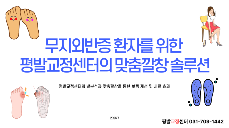 무지외반증깔창 - 평발교정센터의 무지외반증으로 고생 또는 고민하는 분을 위한 발분석과 ....