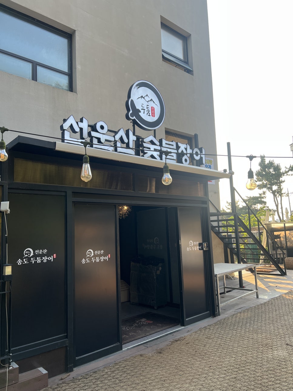 선운산송도두툼장어 송도유원지 사진 5