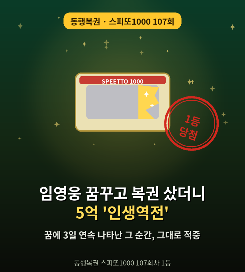 꿈에 임영웅 보이자마자 복권 샀다가 5억 당첨된 세종시 A씨 사연
