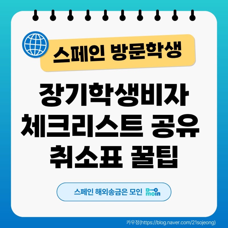 [스페인] 장기학생비자 서류 준비(체크리스트, 인터뷰 취소표 꿀팁): 학비 해외송금은 모인(....
