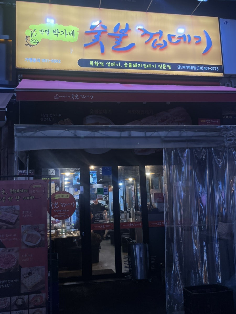 박달박가네숯불껍데기 한대앞역점 사진 1