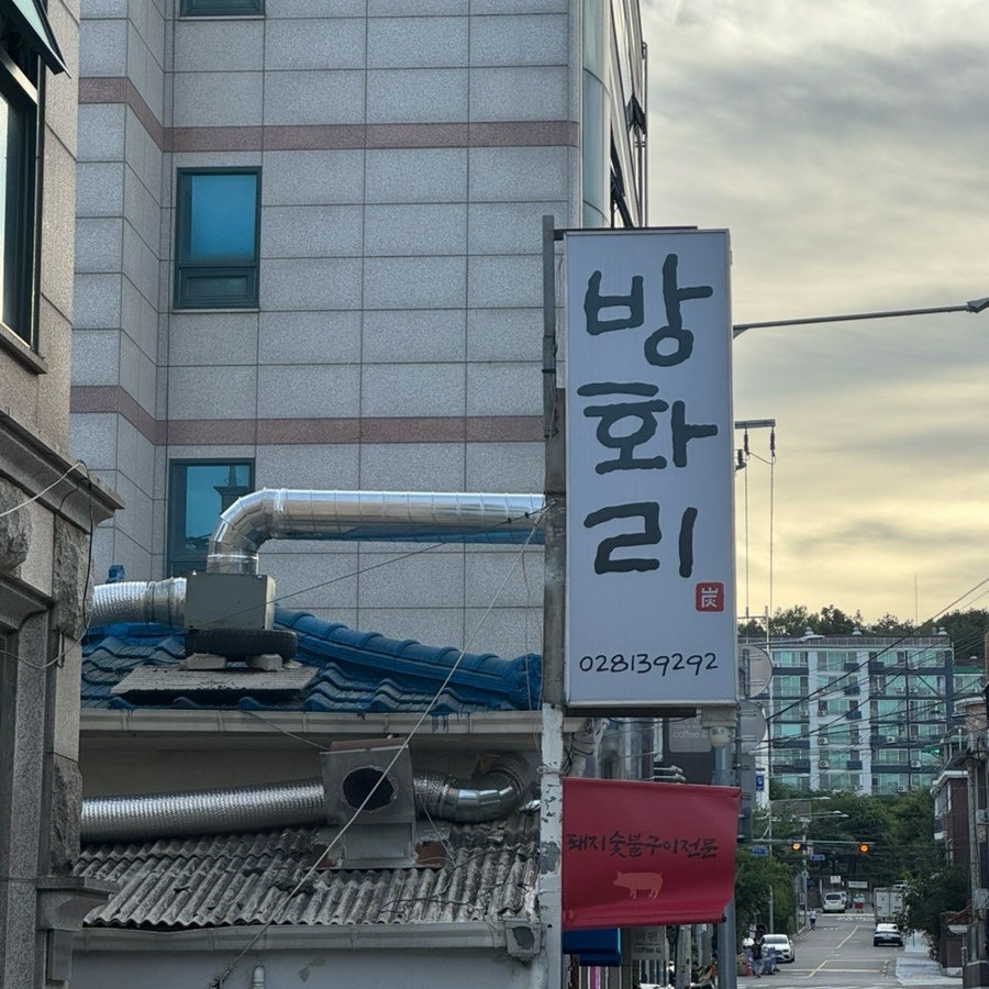 방화리 사진 1