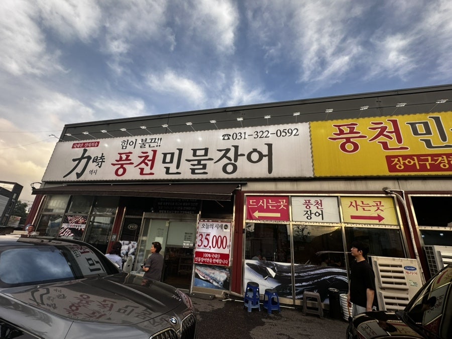 역시풍천민물장어 사진 1