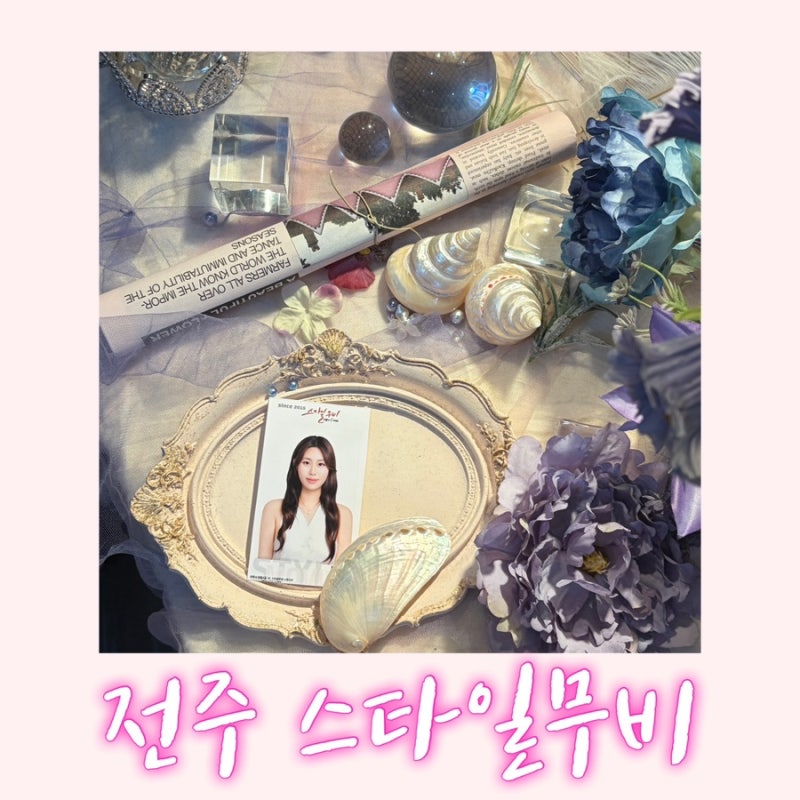 전주 스타일무비 스튜디오| 전주 증명사진•취업사진•여권사진 잘 찍는 곳 추천
