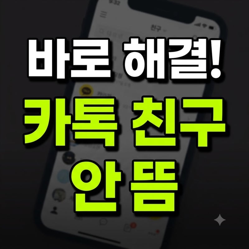 카톡 친구 추가 및 삭제방법(친구 안뜸문제 오류 해결)