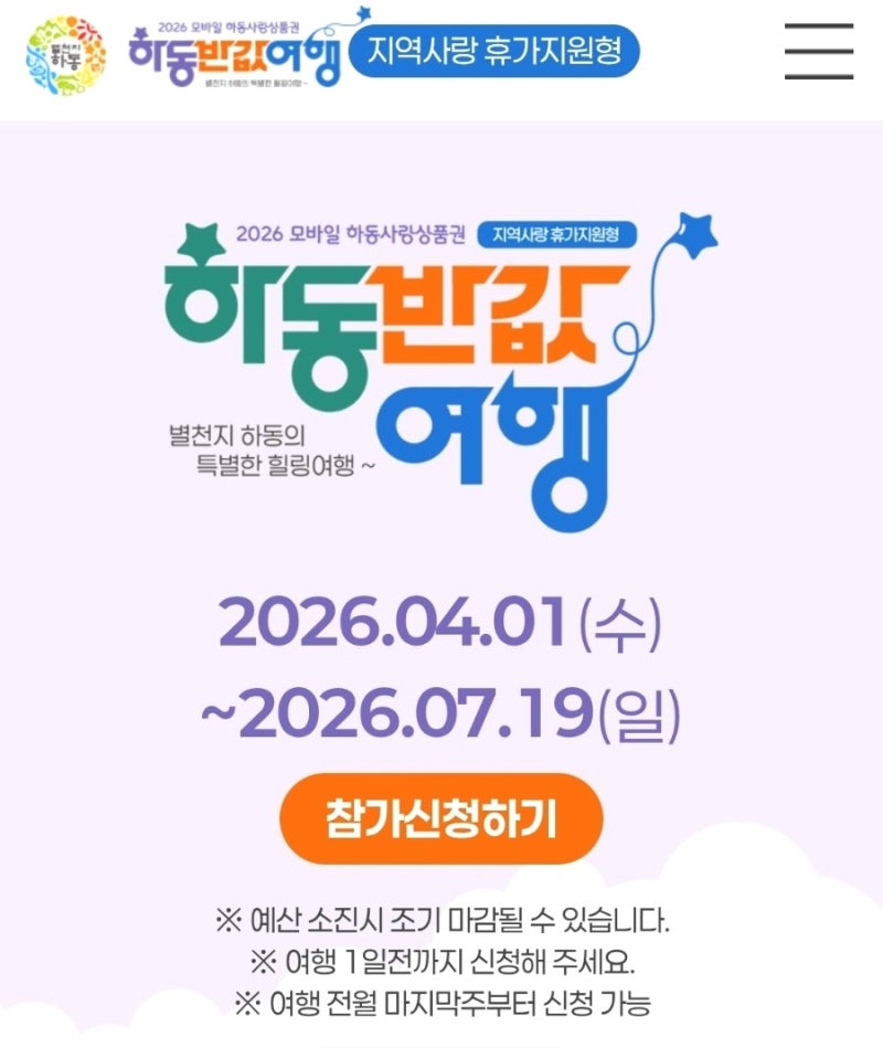 간편하게 신청하는 하동반값여행 신청방법부터 환급과정까지 상세하게 알아보기