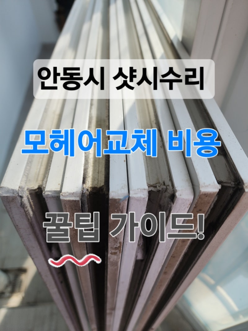 안동 샷시수리 용상동 모헤어교체 비용