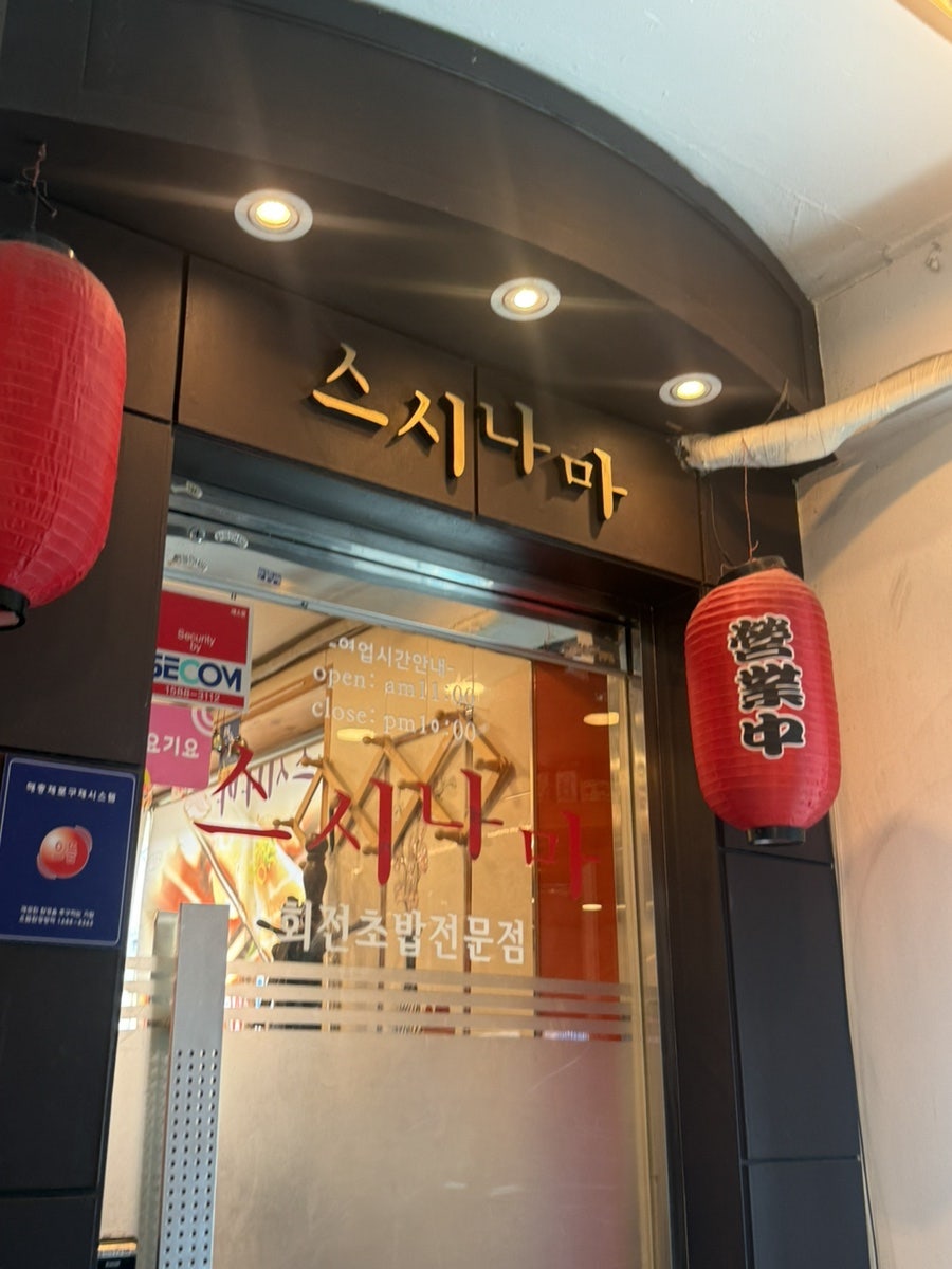 스시나마 사진 4