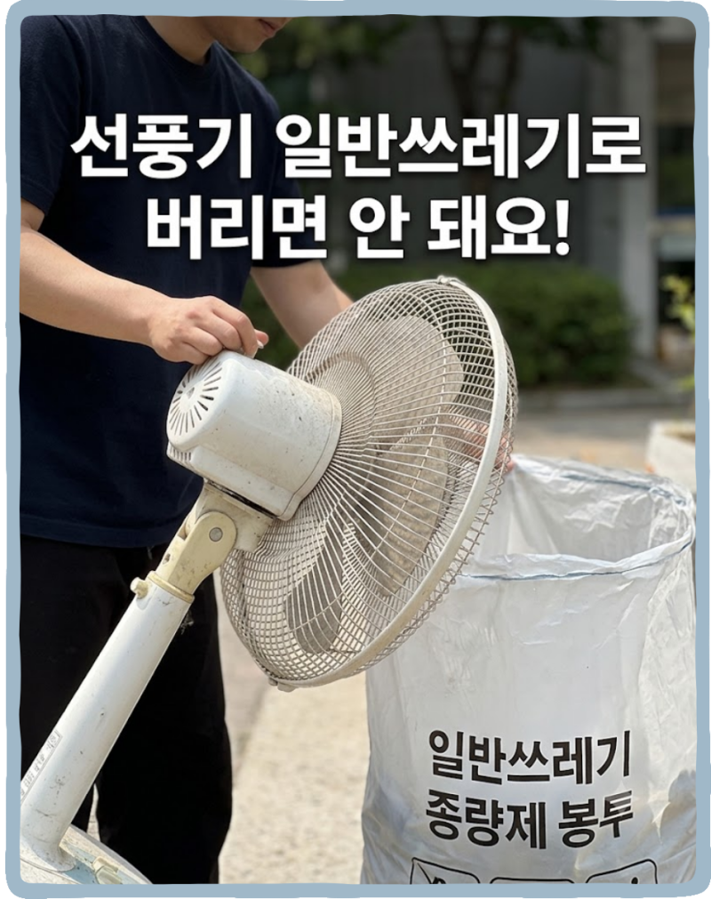 선풍기버리는법, 모르고 버리면 과태료까지?