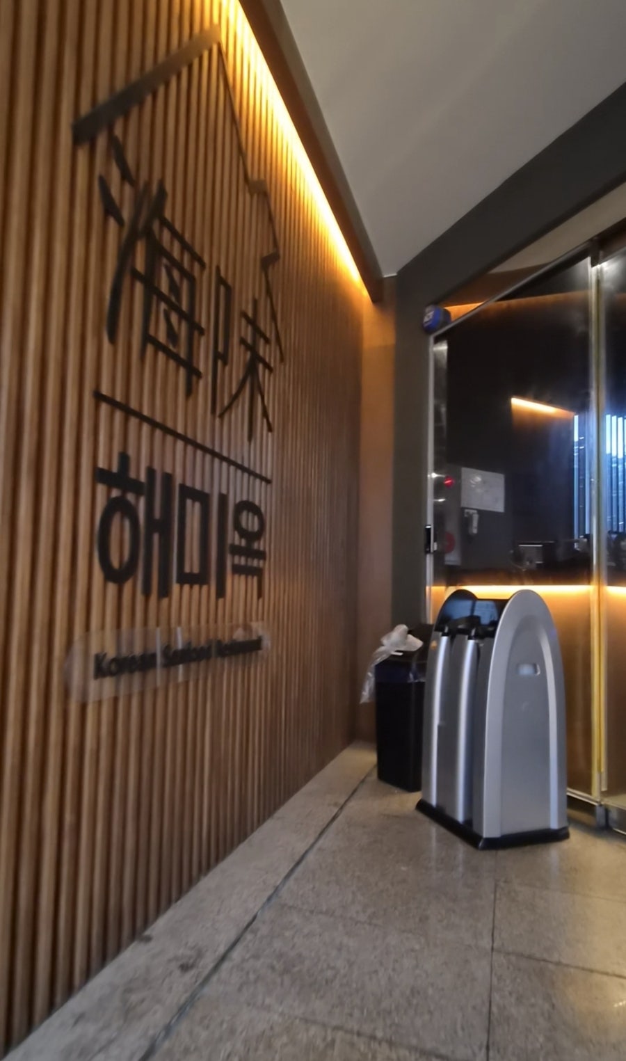 해미옥 분당정자점 사진 3