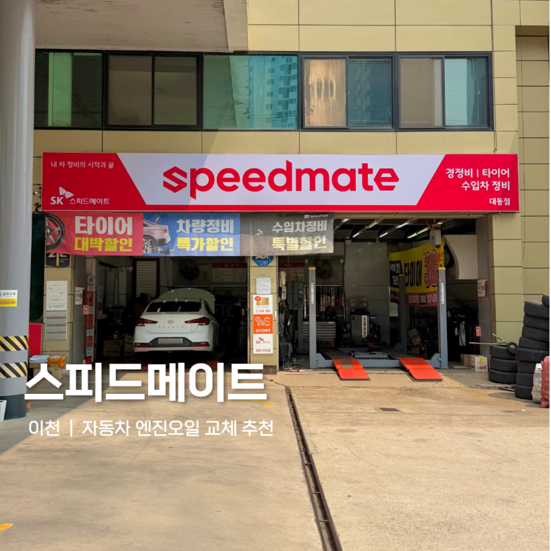 이천 엔진오일 교체 가격 스피드메이트 예약 방법 T 멤버십 할인쿠폰