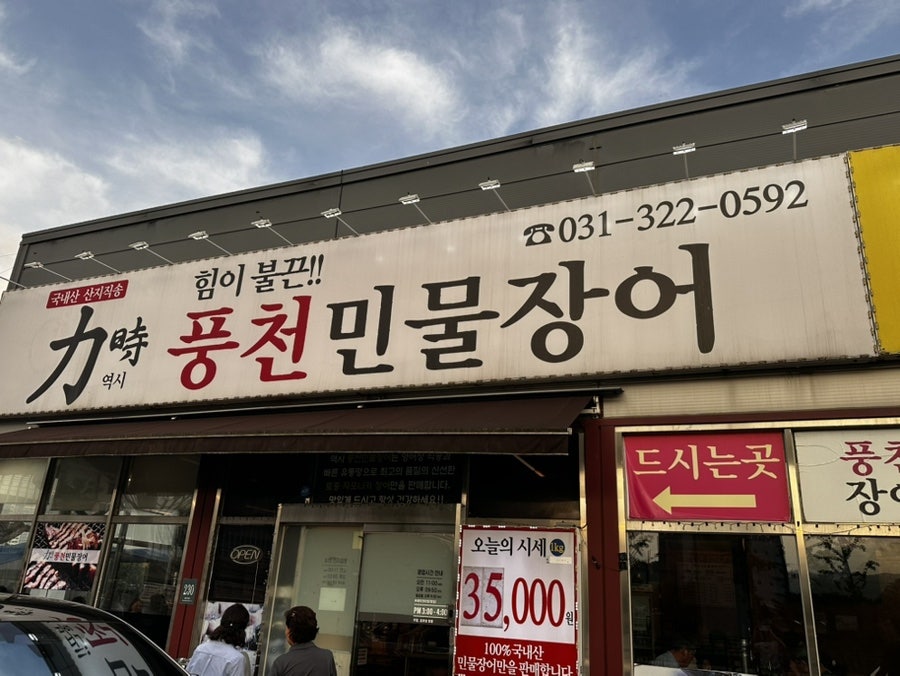 역시풍천민물장어 사진 2