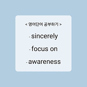 [영어단어] sincerely, focus on, awareness 뜻과 예문 공부하기