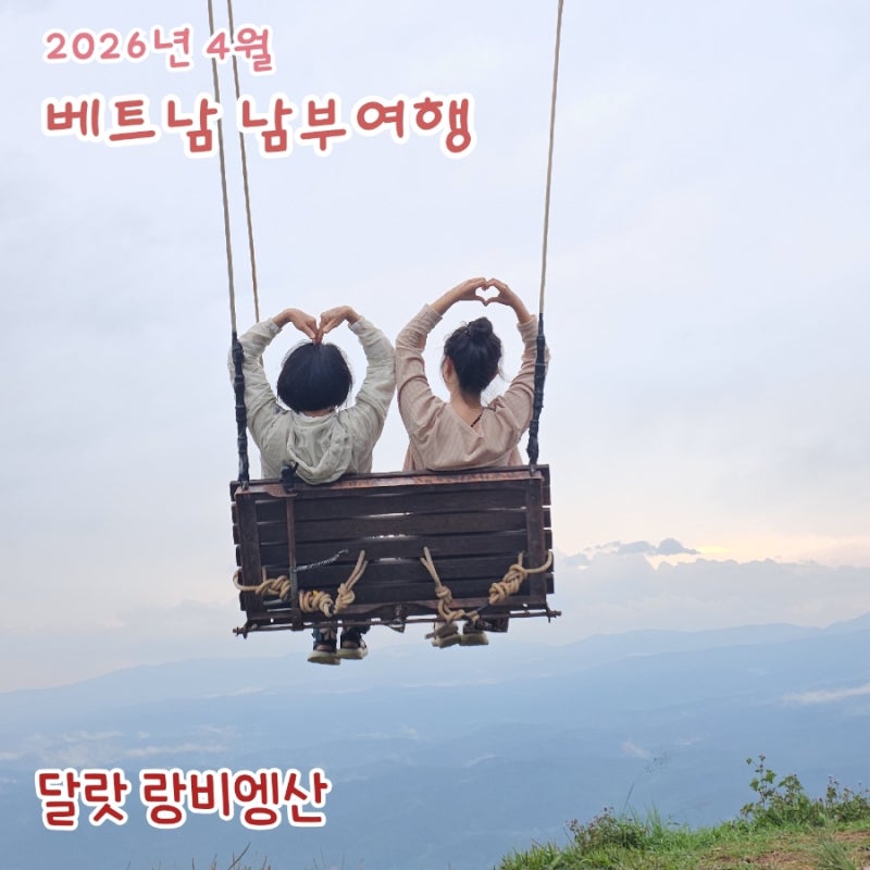 달랏 랑비엥산 자유여행 비용, 시간, 가는 방법