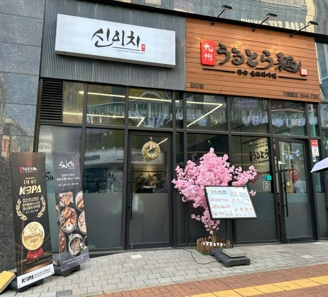 큐슈울트라아멘&신이치 검단점 사진 2