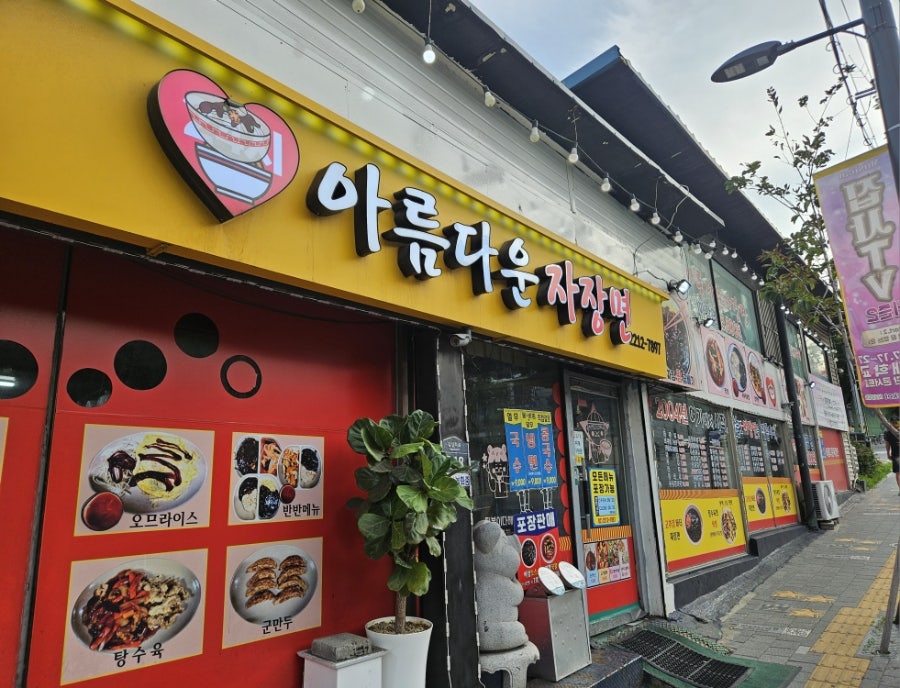 아름다운자장면 사진 1