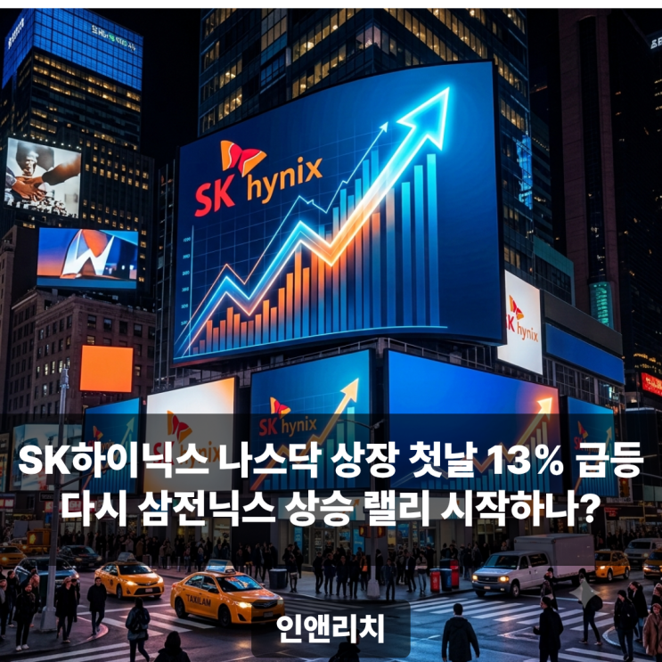 <b>SK하이닉스</b> 나스닥 상장 첫날 <b>13% 급등</b> 다시 삼전닉스 상승... 