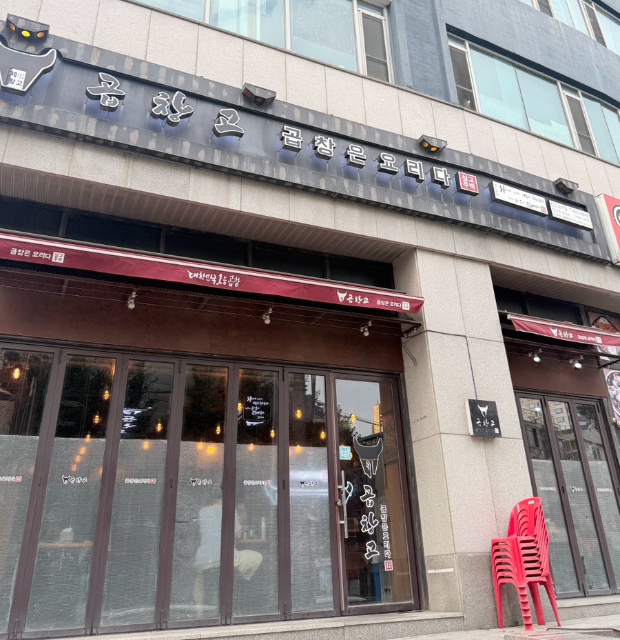 곱창고 신도림역점 사진 2