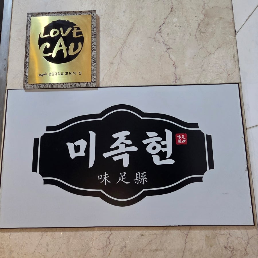 미족현 사진 2