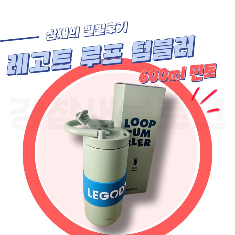 레고트 루프 텀블러 멀티 600ml 내돈내산 후기ㅣ커스텀 가능한 텀블러