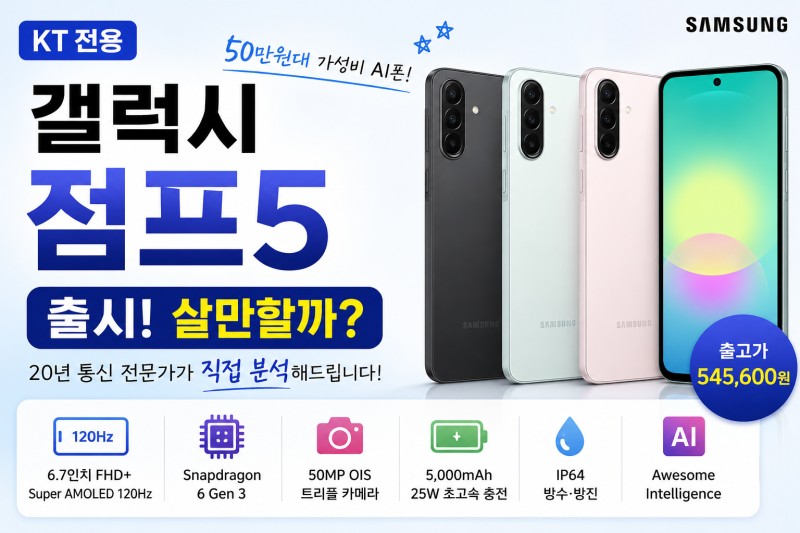KT 전용 갤럭시 점프5 출시! 살만한 휴대폰일까요? =