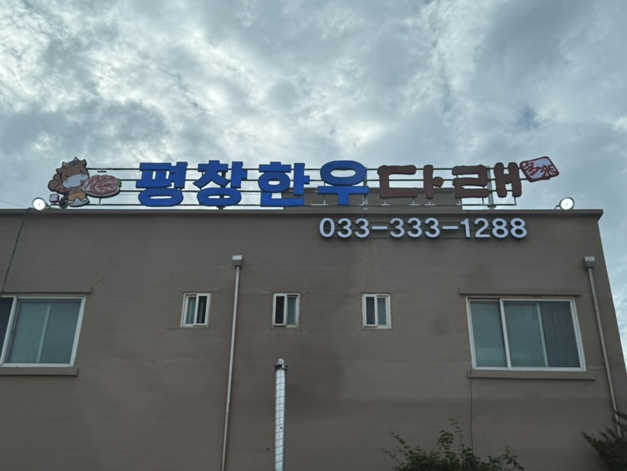 평창한우다래 사진 2