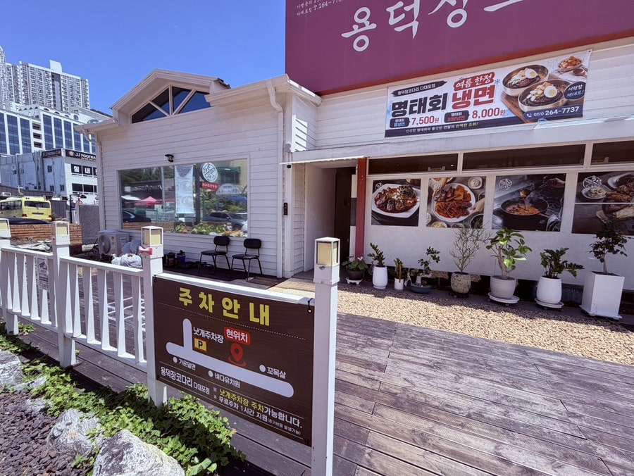 용덕장코다리 다대포점 사진 2