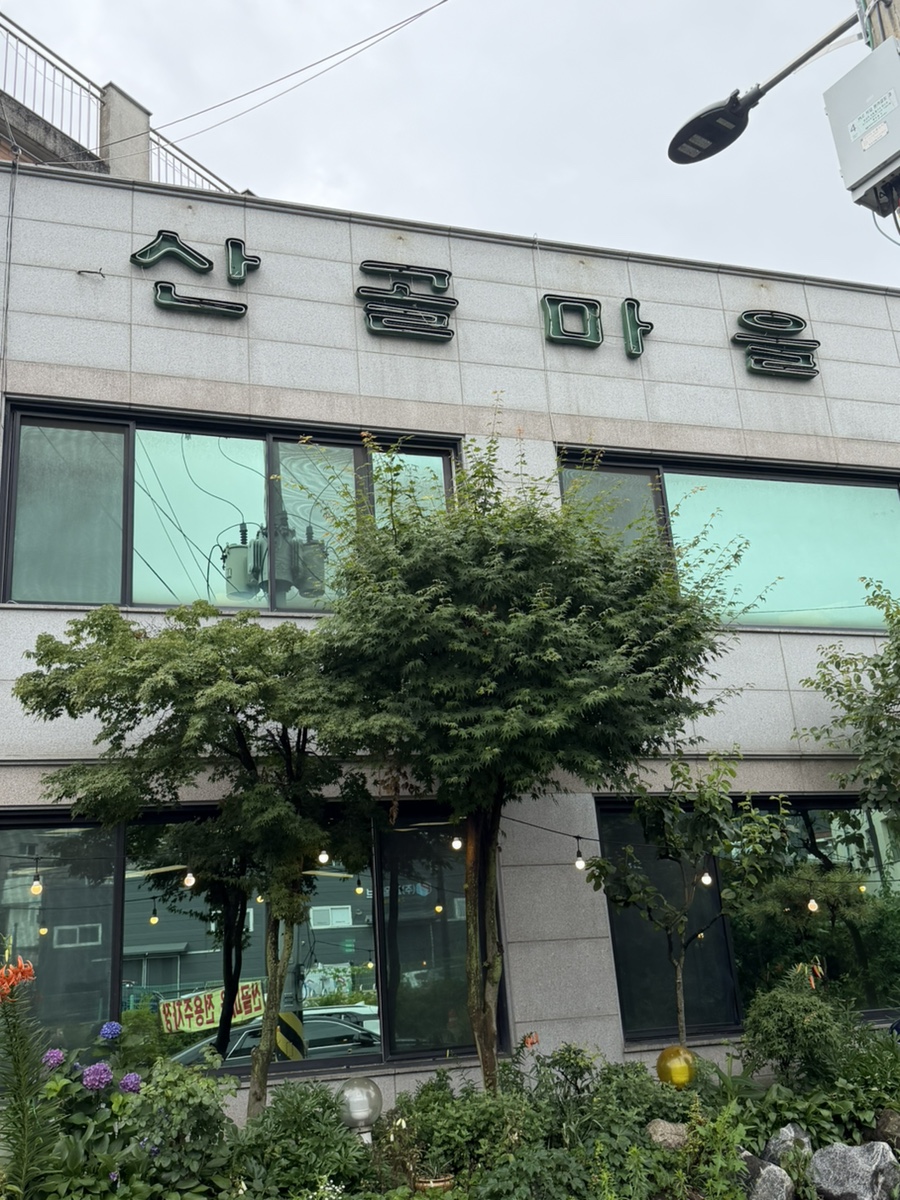 산골쌈밥 사진 2