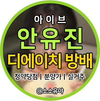안유진 청약 '디에이치 방배' 당첨 분양가 시세차익 18억 기대 실거주 의무