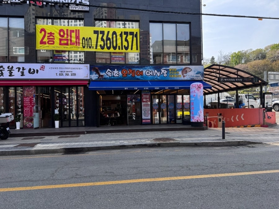 Sokchoojingeoeosijang Gyeonggigwangjujeom photo 4