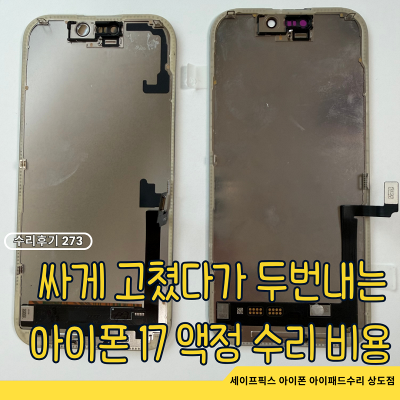 아이폰 17 액정 수리 비용 싸게 고쳤다가 한 달 만에 생기는 일