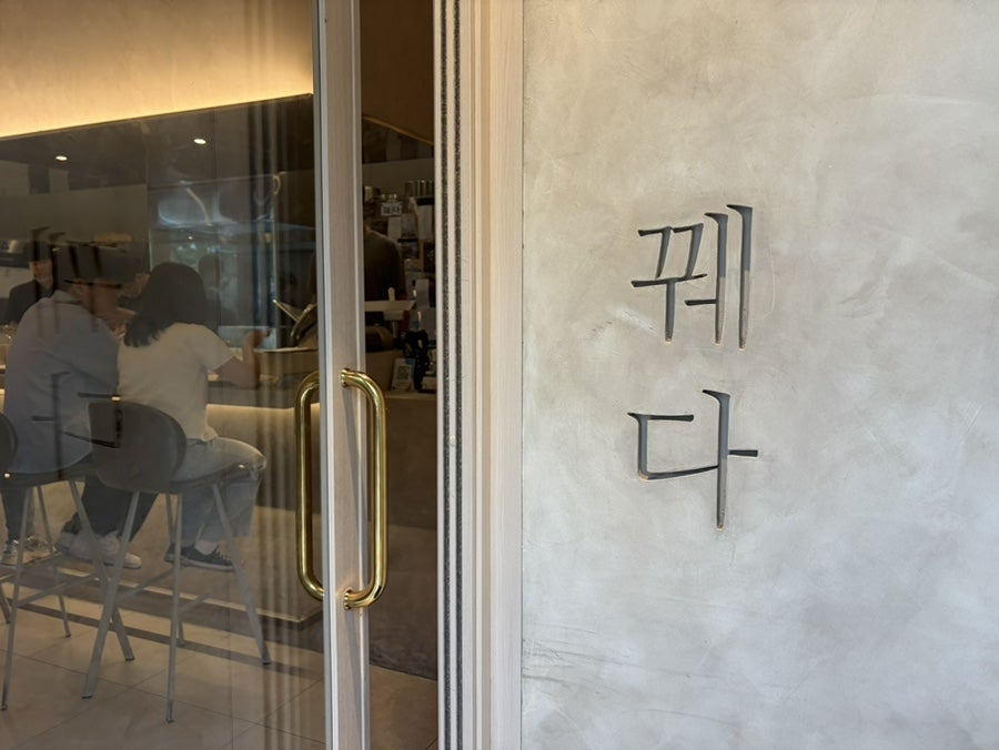 꿰다 사진 3