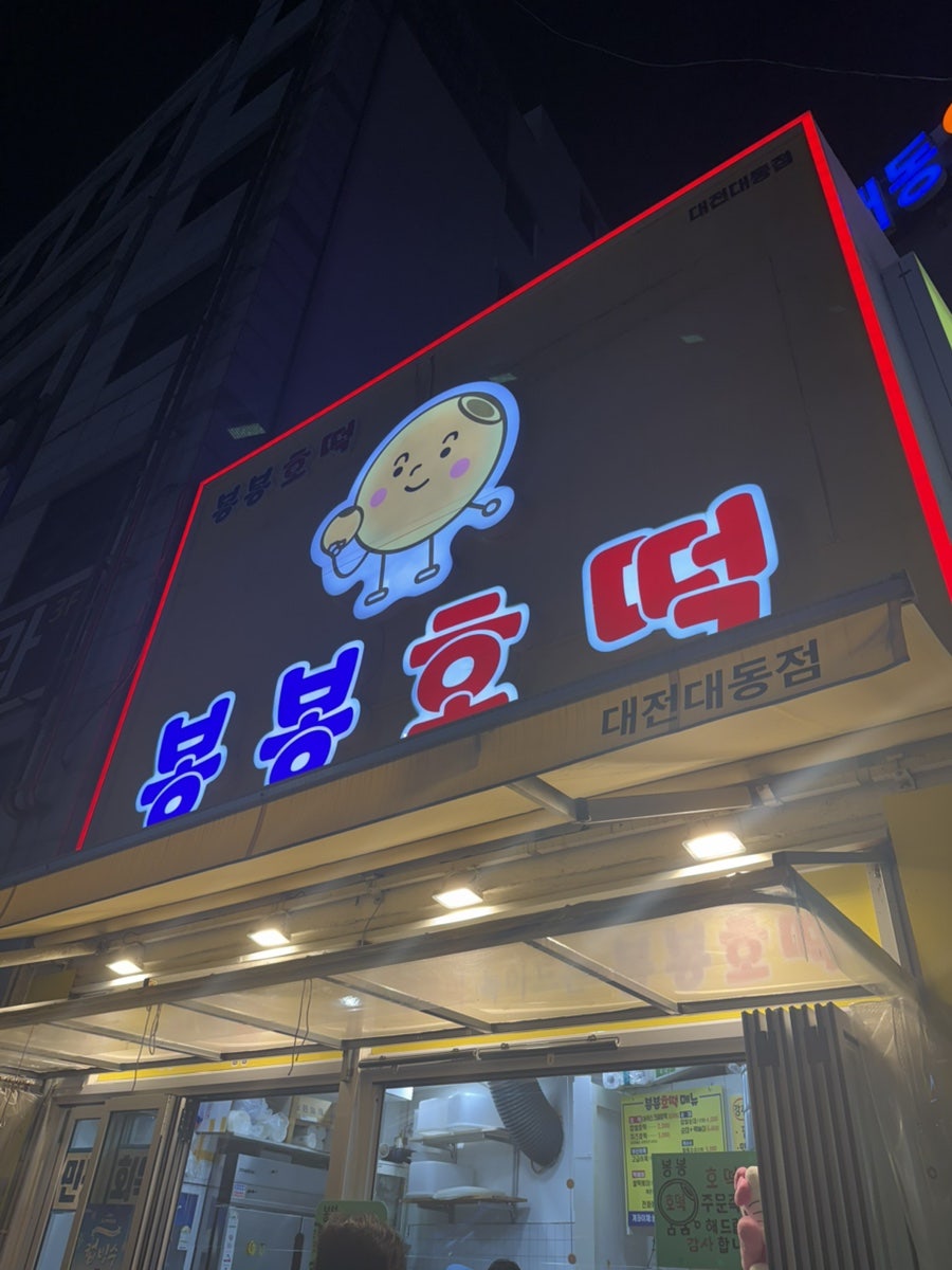 봉봉호떡 대전대동점 사진 1