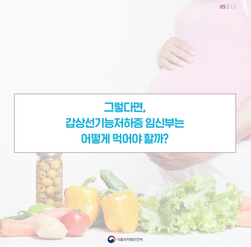 갑상선 기능저하증 임산부가 먹어야할 것