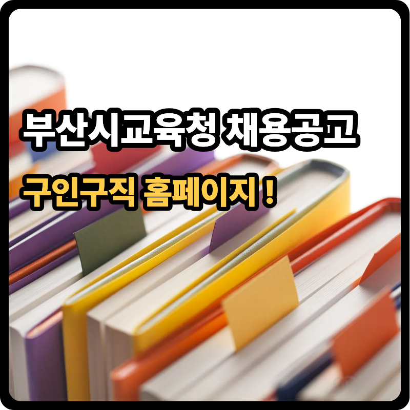부산광역시 교육청 채용 공고 교육공무직 일자리 확인 방법