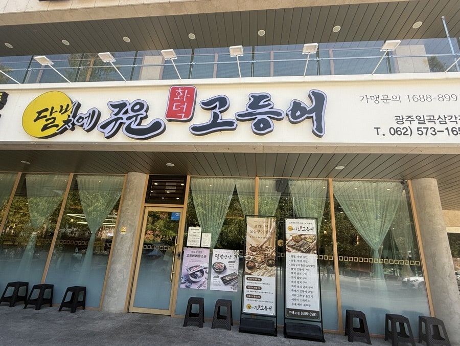 달빛에구운고등어 일곡삼각점 사진 1
