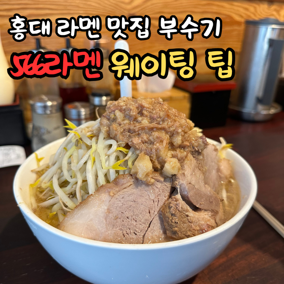 566라멘 사진 1