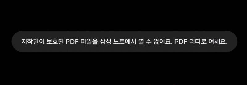 [정보] 삼성노트 "저작권이 보호된 PDF 파일을 열 수 없어요" 오류 10초 해결법