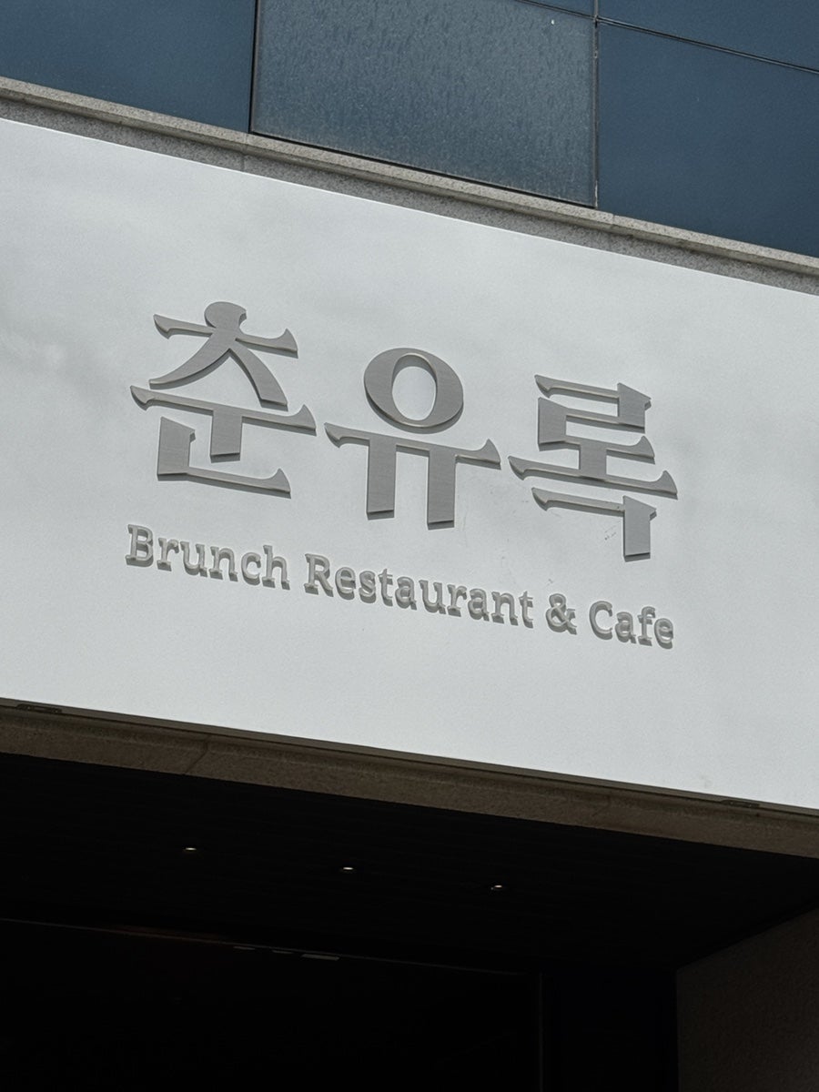 춘유록 사진 2