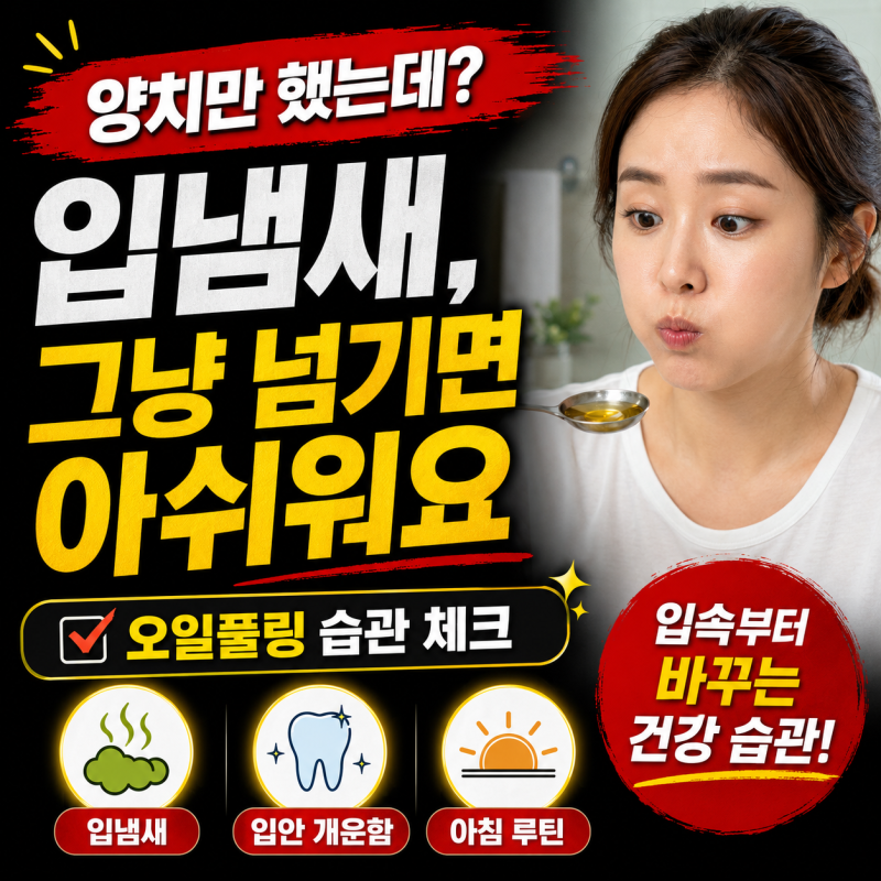 오일풀링 방법 올바른 기름 가글의 원리