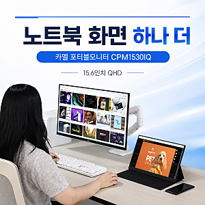 카멜 포터블모니터 CPM1530IQ｜노트북 화면이 부족할 때 쓰는 QHD 보조화면