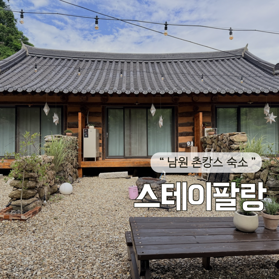 스테이팔랑 사진