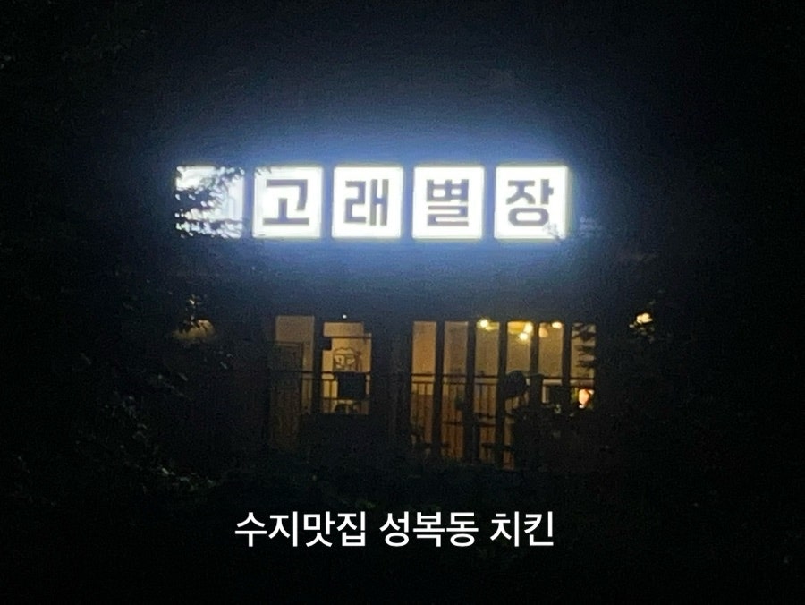 고래별장 수지본점 사진 1