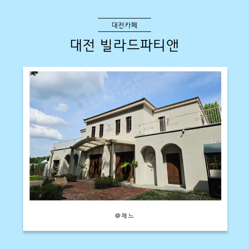 대전 국립중앙과학관 근처 브런치카페 추천 빌라드파티앤