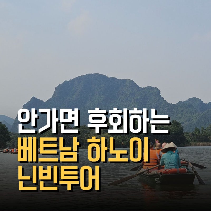베트남 하노이 닌빈투어 일일 여행코스 짱안 항무아 후기!