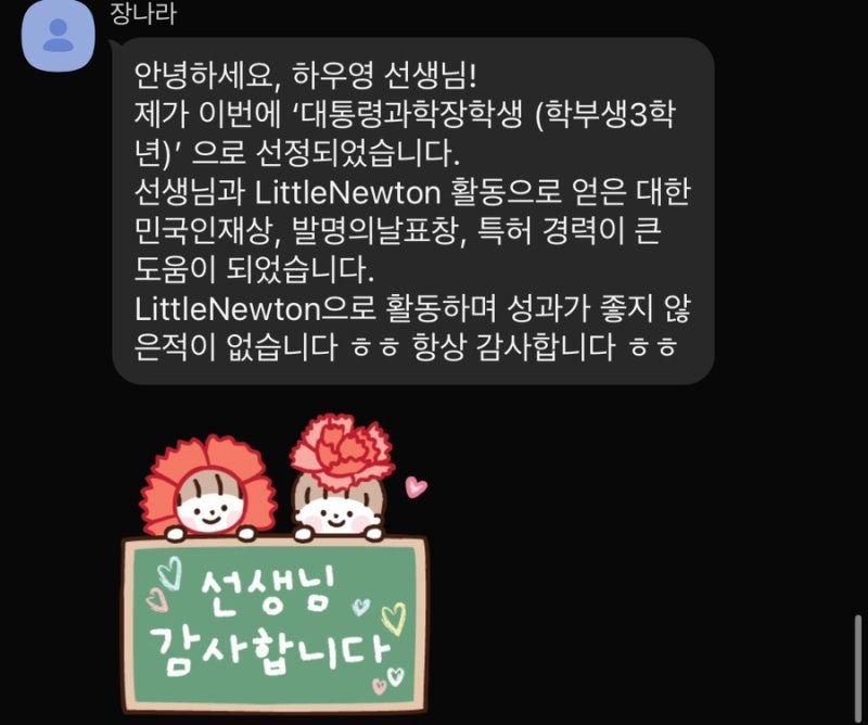 Little Newton 장나라, 대통령과학장학금 장학생 선발 with 하우영 선생님 / 대한민국인재상