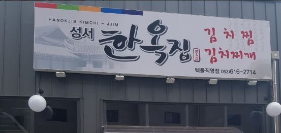 성서한옥집 텍폴직영점 사진 1