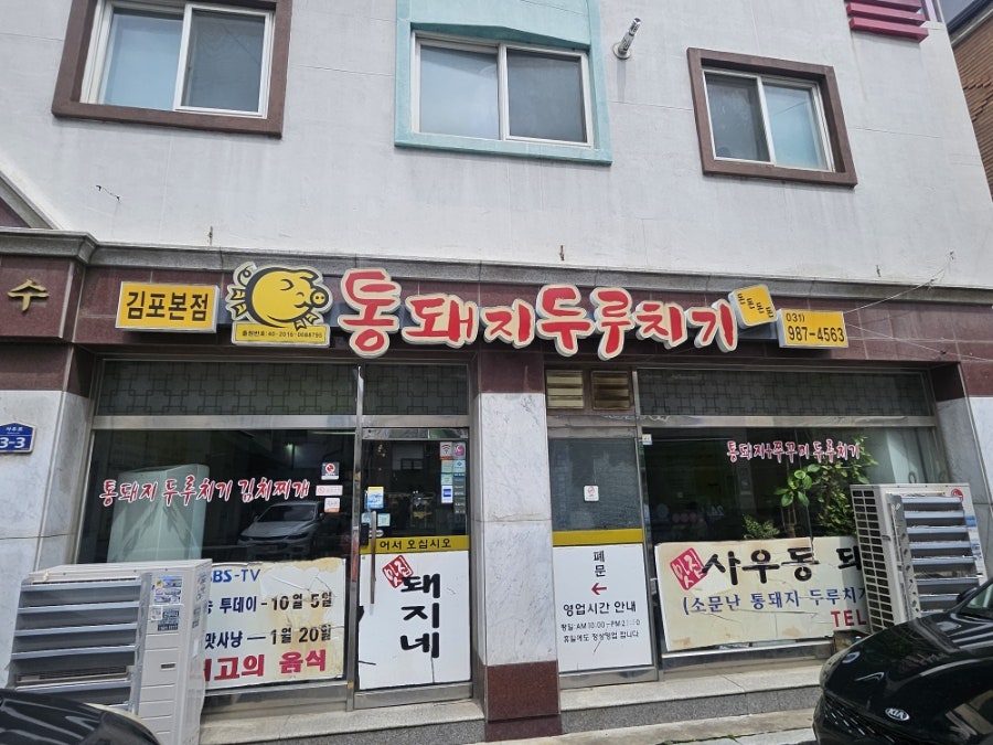 통돼지두루치기한돈돈돈 구래점 사진 2