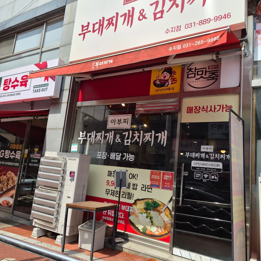아부찌부대찌개 수지점 사진 2
